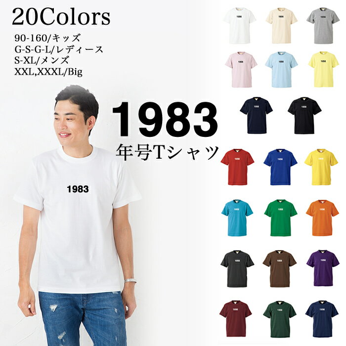 ＼お得なクーポン配布中／【メール便　送料無料】1983 年号 Tシャツ 半袖 5.6 オンス メンズファッショ..