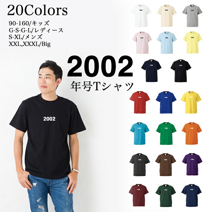 ＼お得なクーポン配布中／【メール便　送料無料】2002 年号 Tシャツ 半袖 5.6 オンス メンズファッショ..