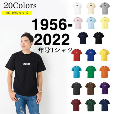 【メール便 送料無料】年号 Tシャツ 半袖 5.6 オンス ベビー キッズ レディース ファッション 親子 ご夫婦 兄弟 姉妹 お友達 カップル ペアルック リンクコーデ トップス 1956-2022