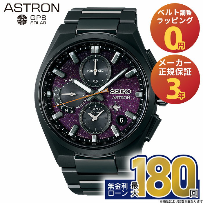 【無金利66回】【15日はエントリーで店内P最大45倍】SBXC171 セイコー アストロン ネクスター seiko astron Nexter Starry Sky 2025 限定モデル チタンブレス デュアルタイム ソーラー電波時計