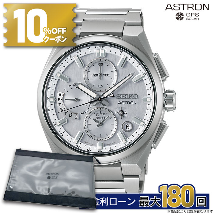 【無金利66回】【18日~10%OFFクーポン&店内P最大45倍】SBXC159 セイコー アストロン ネクスター seiko astron Nexter セイコーアストロンネクスター セイコー腕時計アストロン セイコー電波腕時計 gps ソーラー電波腕時計 メンズ 高級 ギフト コアショップ専用モデル