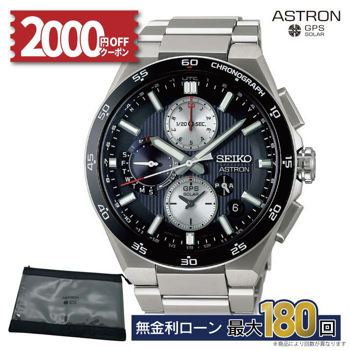 【無金利42回】【2000円OFFクーポン配布中&店内P最大43倍】SBXC151 セイコー アストロン ネクスター seiko astron セイコーアストロンネクスター セイコーアストロン メンズ 腕時計 セイコー腕時計 ソーラー電波腕時計 コアショップ専用 冬ギフト クリスマス