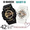 【GW期間限定10%OFFクーポン＆P最大45倍】カシオ G-SHOCK BABY-G ペアウォッチ gショック gshock ジーショック ペアウオッチ ペア時計 ペア腕時計 ペア 親子 ブランド時計 正規品メーカー保証 ペアモデル ペアケース 42パターン プレゼント