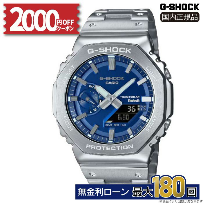 【2000円OFFクーポン&10日は店内P最大56倍】カシオ Gショック GM-B2100AD-2AJF CASIO G-SHOCK フルメタル メタル Bluetooth ソーラー ステンレス メンズ シルバー ブルー 20気圧防水 耐衝撃構造 タフソーラー メタルケース スマホリンク 国内正規品 母の日 父の日
