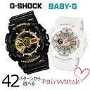 【5/9から!2000円OFFクーポン配布中】カシオ G-SHOCK BABY-G ペアウォッチ gショック gshock ジーショック ペアウオッチ ペア時計...