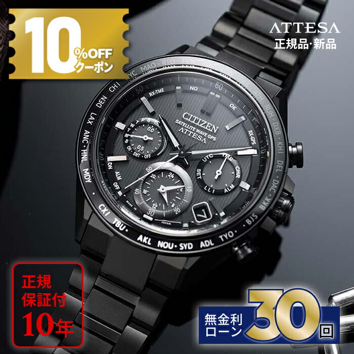 【12/1〜10%OFFクーポン！店内P最大40.5倍】【無金利30回】CC4055-65E 国内正規メーカー シチズン 時計 atessa アテッサ シチズン腕時計 シチズンアテッサ 電波時計 腕時計 メンズ エコドライブ シチズン電波時計 citizen 高級腕時計 高級時計 ブランド デュラテクトDLC その1