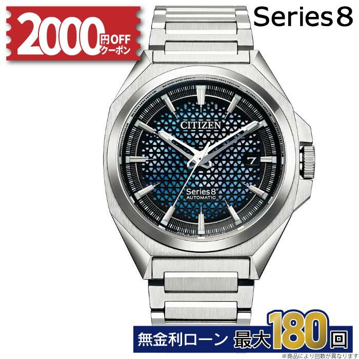 【無金利24回】【4日20時から！2000円OFFクーポン】国内正規メーカー NA1010-84X シチズン Series8 シチズン 8 シリーズ シリーズ8 CITIZEN メカニカル 機械式 シチズン腕時計メンズ シチズン時計
