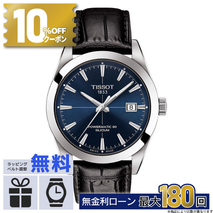 【無金利15回】【20日は10%OFFクーポン&P最大60倍】TISSOT ティソ ジェントルマン パワーマティック80 シリシウム T1274071604101 T-クラシック おしゃれ 防水 男性 実用的 敬老の日
