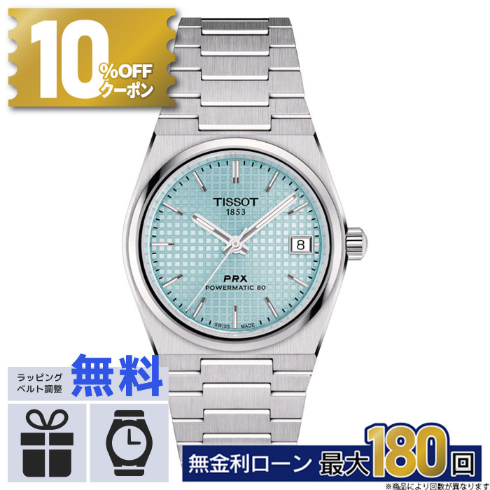 【12/1〜10%OFFクーポン！店内P最大40.5倍】【無金利12回】 TISSOT ティソ PRX アイスブルー POWERMATIC 80 35MM T1372071135100 T-クラシック tissot prx 35mm パワーマティック ティソ腕時計 腕時計 自動巻き 自動巻 ブランド時計 メンズ腕時計 高級腕時計 防水 その1
