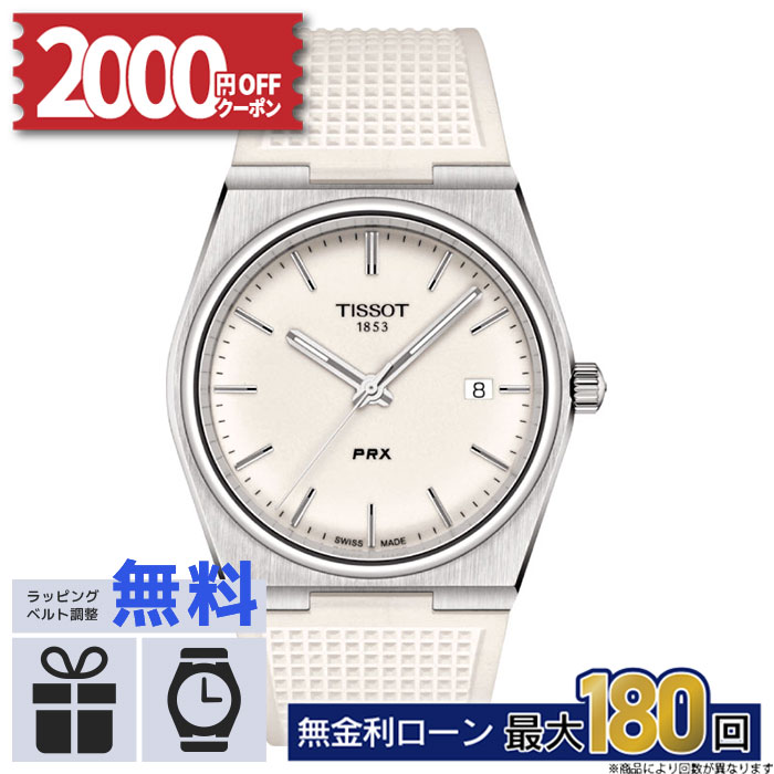 【無金利6回】【2000円OFFクーポン！14日20時〜】TISSOT ティソ PRX T1374101701100 T-クラシック おしゃれ 防水 男性 実用的 冬ギフト