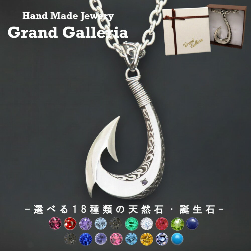 楽天Grand Galleria釣り針ネックレス シルバー925 【刻印無料】 アングラー 釣り針 フィッシュフック 唐草 唐草模様 アラベスク ネックレス ペンダント 選べる 天然石 誕生石 シルバーアクセサリー メンズ 誕生日 プレゼント ハンドメイド ジュエリーボックス Grand Galleria グランドガレリア
