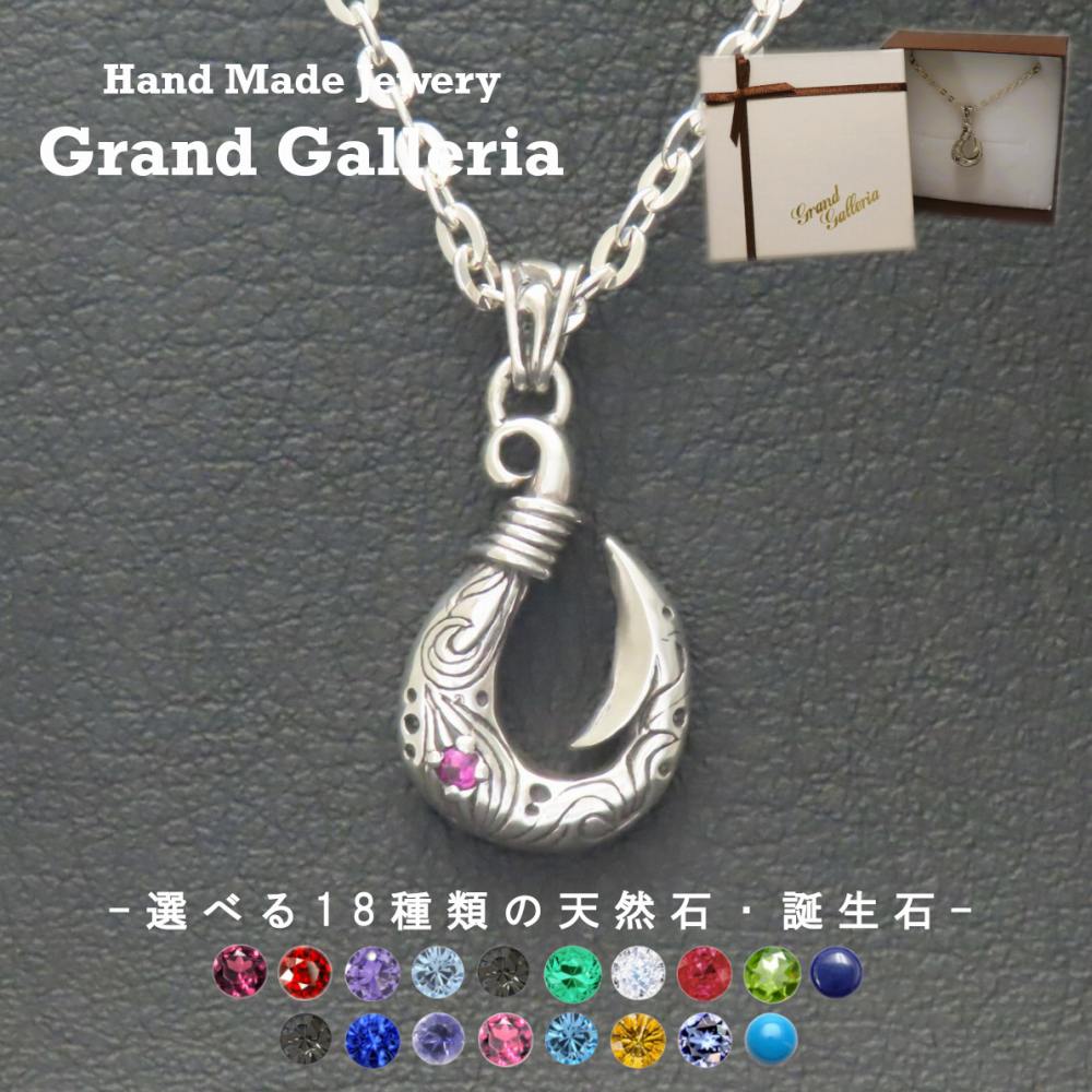 楽天Grand Galleria波模様釣り針ネックレスS シルバー925 【刻印無料】 フィッシュフック 釣り針 波 波模様 海 アングラー ネックレス ペンダント 選べる 天然石 誕生石 シルバーアクセサリー メンズ 父の日 プレゼント ハンドメイド ジュエリーボックス 箱 Grand Galleria グランドガレリア