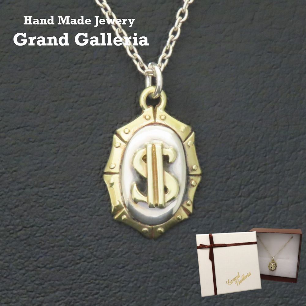 楽天Grand Galleriaドルマークネックレス シルバー925 × 真鍮 【刻印無料】 ドル ドルマーク ダラー マネー お金 ネックレス ペンダント シルバーアクセサリー ブラス メンズ ユニセックス クリスマス 誕生日 母の日 プレゼント 手作り ジュエリーボックス Grand Galleria グランドガレリア