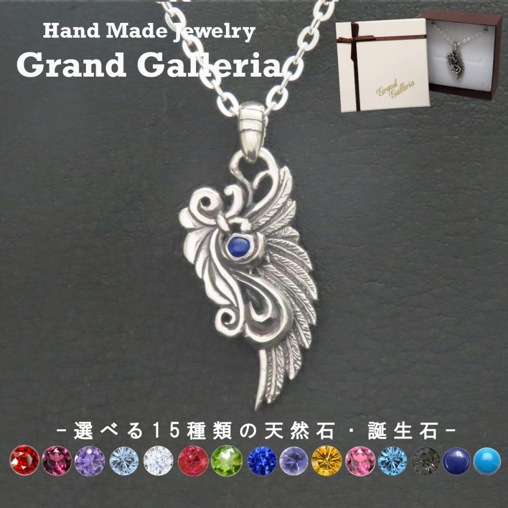 楽天Grand Galleriaドラゴンウィングネックレス シルバー925 【刻印無料】 龍 ドラゴン 翼 ウィング 羽 羽根 ネックレス ペンダント 選べる 誕生石 天然石 ハンドメイド シルバーアクセサリー メンズ 男性 彼氏 誕生日 プレゼント 箱入り ジュエリーボックス Grand Galleria グランドガレリア