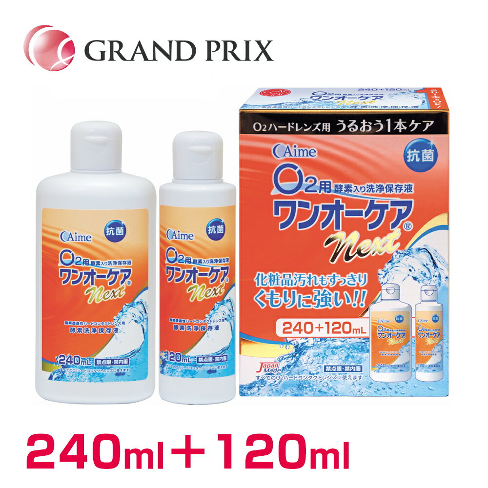 楽天レンズグランプリ【 送料無料 】ワンオーケアnext 240ml＋120ml アイミー Aime ワンオーケアネクスト【made inJapan】使用期限1年以上 ハードコンタクトレンズ専用