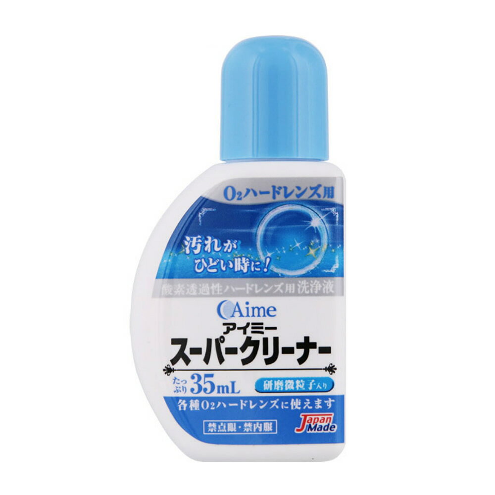 アイミー スーパークリーナー(35mL) ハードコンタクトレンズ 洗浄液