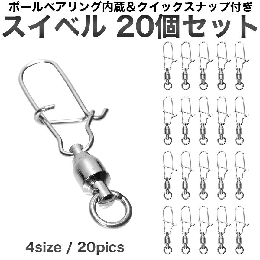 20個セット ステンレス スイベル スナップ ボールベアリング クイックスナップ