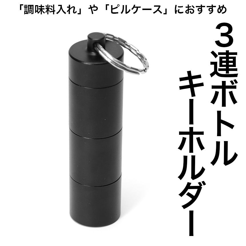 3連 調味料ボトル ステンレス キーホルダー 軽量 スパイスボトル スパイスケース 調味料入れ 調味料ケース 携帯 ピルケース 薬入れ ブラック 黒