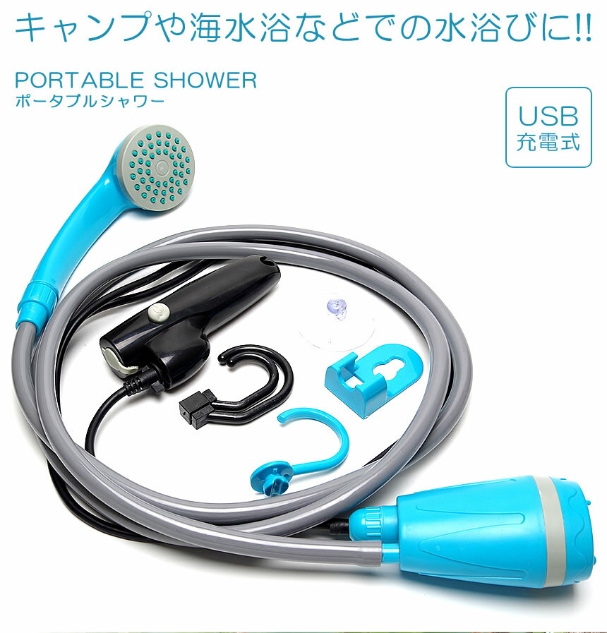 　■商品説明 キャンプや海水浴などで遊び終わった後 身体を洗うのに大変便利です。 木などに引っ掛けるフックや吸盤を付属しているので、 取付場所さえあればどこでも使用でき便利です。 付属のUSBケーブルで簡単に充電!! モバイルバッテリーなどがあれば屋外でも充電できます。 シャワーヘッドは持ちやすいサイズ感!! 　■商品仕様 シャワーヘッド全長：約17cm ポンプの太さ：約7.5cm 吸水ホース長さ：約195cm 連続使用時間：約40分 充電時間：約3〜6時間 電源：USB充電式 生産国：中国 　■ご注意事項 ※当商品には、日本語説明書は付属しておりません。 ※充電時間は充電環境により前後します。 ※電源ボックスは防水ではありません、水に沈めないようご注意ください。 ※製造ロットや個体差等により、サイズや色味など若干の差異が生じる場合がございます。 ※海外製造品のため、軽微な傷や汚れ等ある場合がございます。 ※当商品の使用中に生じた如何なる損害も、弊社では一切の責任を負いかねます