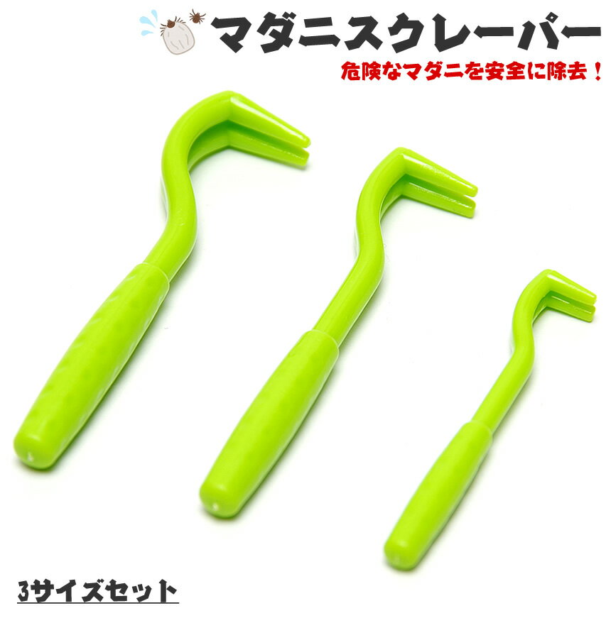 マダニ取り マダニスクレーパー 3サイズセット キャンプ 登山 犬 猫 アウトドアのサムネイル