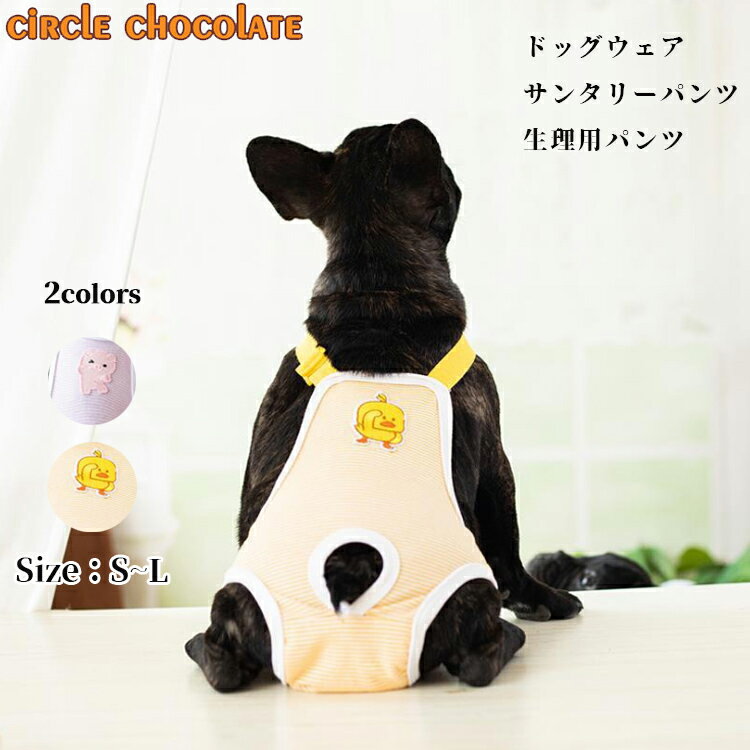 「circle chocolate」送料無料 犬用 介護服　生理用パンツ　かわいい おしゃれ 犬 猫 ペット　サニタリーパンツ マナ…