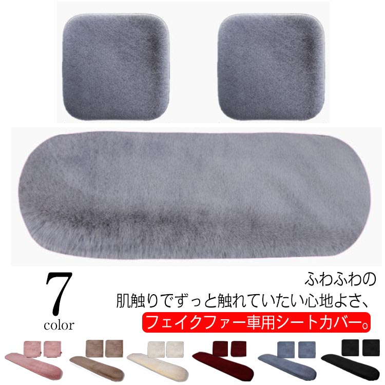 Rakuten - 3枚セット シートカバー カーシートクッション ファーカバー おしゃれ 車用 冬 後部座席 ふわふわ 取り付け簡単 カー用品 汎用 前座席 暖かい 滑り止め 自動車用 軽自動車 普通車