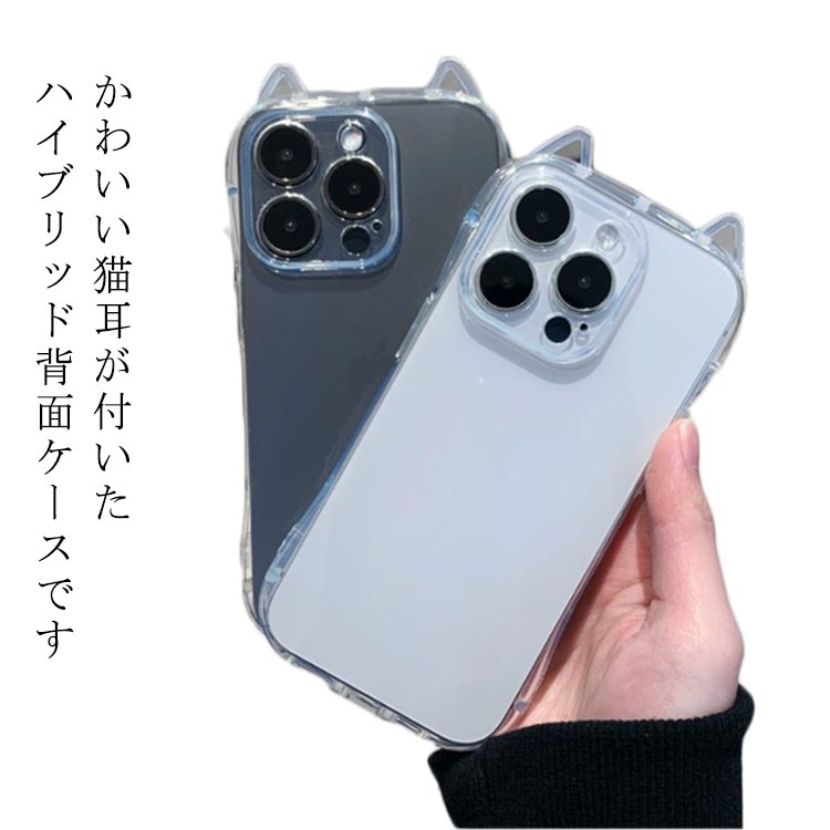 Rakuten - 15 ネコミミ 14 iPhone15 13 14plus/15plusは共通です ケース カバー 猫耳 ねこみみ 猫 かわいい ネコ ねこ 耐衝撃 iPhone15 高透明 頑丈 おしゃれ バンパーケース ストラップホール アイフォン スマホケース