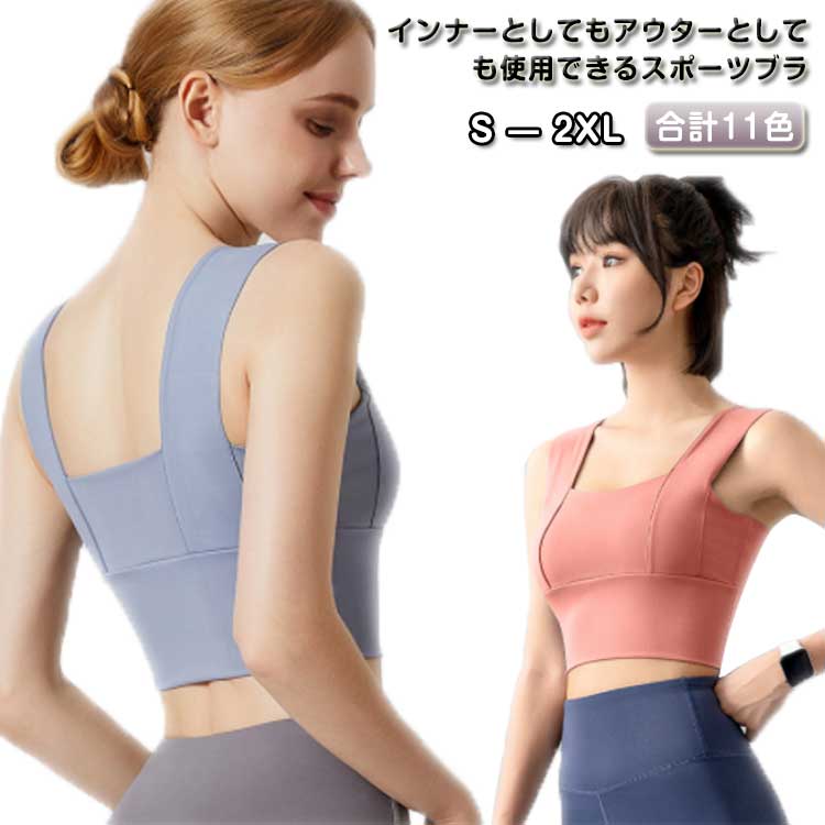 インナーとしてもアウターとしても使用できるスポーツブラ。幅広いブラストラップとノンワイヤーの伸縮素材でしっかりサポートし、バストの揺れを防ぐ。吸汗、速乾性が高く、様々な形のバストにぴったりフィットし包み込んで持ち上げます。ノンワイヤーでストレッチ素材を使用。激しい動きでもしっかりサポート！バストの横流れも防止します。ずれにくい太めストラップで安定感バツグン！激しい運動してもズレにくい、肩が痛くない！スポーツ、フィットネス、デイリーにも大活躍！ サイズ S M L XL 2XL サイズについての説明 S：バスト72-79cm アンダーバスト64-72cm/　M：バスト75.5-82.5cm アンダーバスト67.5-75.5cm/　L：バスト79-86cm アンダーバスト71-79cm/　XL：バスト83.5-89.5cm アンダーバスト74.5-82.5cm/　2XL：バスト86-93cm アンダーバスト78-86cm/　※サイズ表の実寸法は商品によって1-3cm程度の誤差がある場合がございます。 素材 ナイロン 色 カラー1 カラー2 カラー3 カラー4 カラー5 カラー6 カラー7 カラー8 カラー9 カラー10 カラー11 備考 ●サイズ詳細等の測り方はスタッフ間で統一、徹底はしておりますが、実寸は商品によって若干の誤差(1cm〜3cm )がある場合がございますので、予めご了承ください。 ●商品の色は、撮影時の光や、お客様のモニターの色具合などにより、実際の商品と異なる場合がございます。あらかじめ、ご了承ください。 ●製品によっては、生地の特性上、洗濯時に縮む場合がございますので洗濯時はご注意下さいませ。 ▼色味の強い製品によっては他の衣類などに色移りする場合もございますので、速やかに（脱水、乾燥等）するようにお願いいたします。 ▼生地によっては摩擦や汗、雨などで濡れた時は、他の製品に移染する恐れがございますので、着用の際はご注意下さい。 ▼生地の特性上、やや匂いが強く感じられるものもございます。数日のご使用や陰干しなどで気になる匂いはほとんど感じられなくなります。