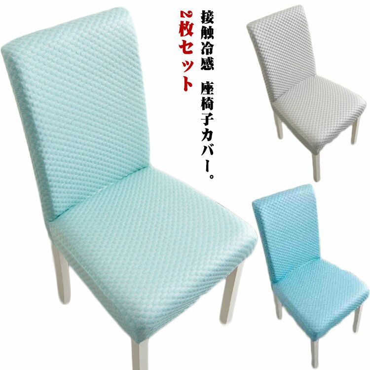 【2枚セット】接触冷感 座椅子カバー 背もたれ ストレッチ イスカバー 北欧 無地 フルカバー 洗える 伸縮性 フィットカバー 夏 ダイニングチェアカバー 冷感 ひんやり 涼しい 涼感 夏用 ストレッチ チェアカバー 椅子カバー フィット 送料無料
