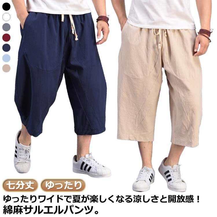 サルエルパンツ メンズ 綿麻 パンツ リネンパンツ ワイドパンツ 七分丈 パンツ 膝下丈 7分丈 ズボン ゆったり ボトムス ハーフパンツ ひざ下 スポーツ 太め ショートパンツ ゆったり 男性 男の子 シンプル カジュアル 大人 無地 春 夏 50代 40代 30代 普段着
