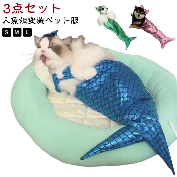 猫 マーメイド 猫服 ペットコスプレ ペット服 人魚 コスプレ ペット衣装 ペットコスチューム ペット着ぐるみ ペットウエア キャットウェア ドッグウエア コスプレ 衣装 猫コスプレ 人魚姫変装ペット服 可愛い きらきら ねこ 子猫
