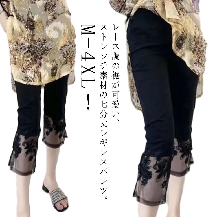 七分丈 レギンス 裾レース レディース ストレッチパンツ 薄手 夏用 美脚 スパッツ 春夏 ボトムス タイツ ウエストゴム スリム シースルー 伸縮 レギパン 切り替え スキニー 細身 ヨガ おしゃれ きれいめ 大人 ルームウェア 送料無料