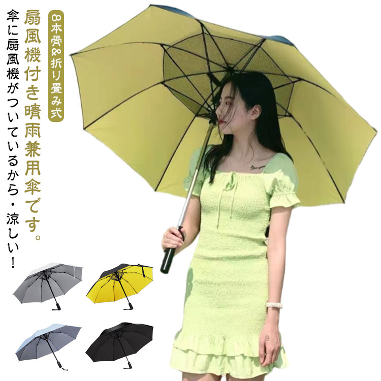折りたたみ ファンブレラ 折畳 傘 扇風機付き 折り畳み ゴルフ傘 扇風機付き傘 UVカット傘 送風機 冷風 男女兼用 雨傘 日傘 ファン付日傘 送風傘 扇風機傘 扇風機付き日傘 扇風傘 ファン付き傘 送風機付き傘 UVカット 晴雨兼用 男性 女性 メンズ傘