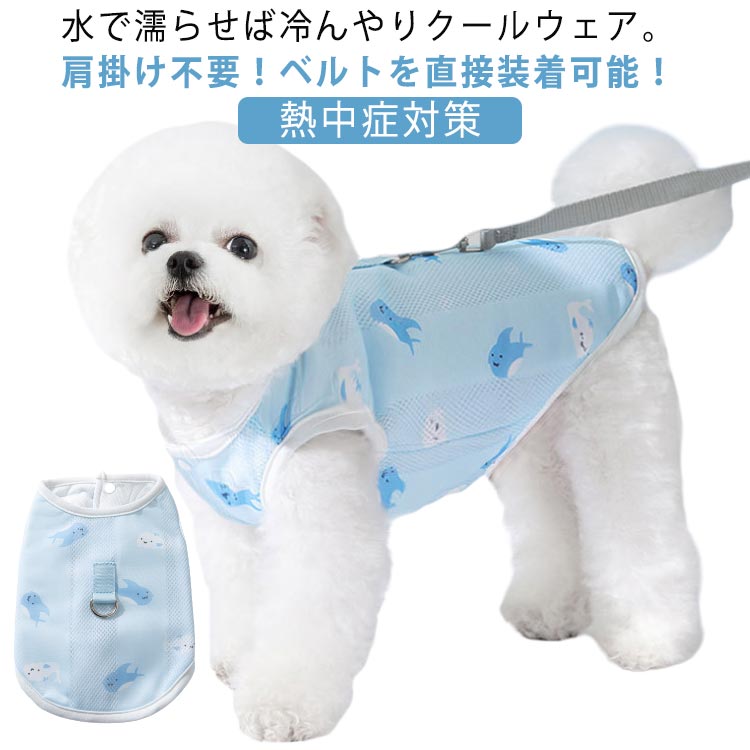犬 服 夏服 夏用 冷感 タンクトップ クールウェア 濡らして 着せやすい 脱がせやすい シニア犬 服嫌い 小型犬 中型犬 大型犬 シンプル おしゃれ かわいい 犬 夏 熱中症防止 熱中症対策 冷える 冷やす ひんやり 冷たい 接触冷感 着せやすい 伸縮 犬服 ドッグウエア 犬の服