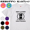 【 帆前掛け デザイン 】 名入れTシャツ 日本の伝統 仕事着 帆前掛け レトロ感 満載! 伝統的デザインを 粋でお洒落なTシャツに再現 夫婦 や 恋人 記念日 に クラブ や チーム お店 会社 の イベント や 記念行事 に 送料 無料 ギフト ラッピング セット 無料