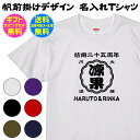 帆前掛けデザイン 名入れTシャツ 送料 無料 ギフト ラッピング セット 無料