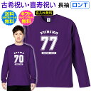 【 ロンT 】 古希 喜寿 祝い 名入れ Tシャツ ギフト プレゼント 記念 ご 長寿 祝い 長袖 Tシャツ ロンT ロングスリーブ 野球 サッカー チーム ユニフォーム 風 男性 女性 父母 祖父 祖母 送料無料 ギフト ラッピング セット 無料