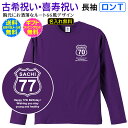 【 ロンT 】 古希 祝い 喜寿 祝い 名入れ Tシャツ ギフト プレゼント 記念 ご 長寿 祝い 長袖 Tシャツ ロンT ロングスリーブ ルート66 風 胸に さりげなく ワンポイント デザイン 男性 女性 父 母 祖父 祖母 送料無料 ギフト ラッピング セット 無料