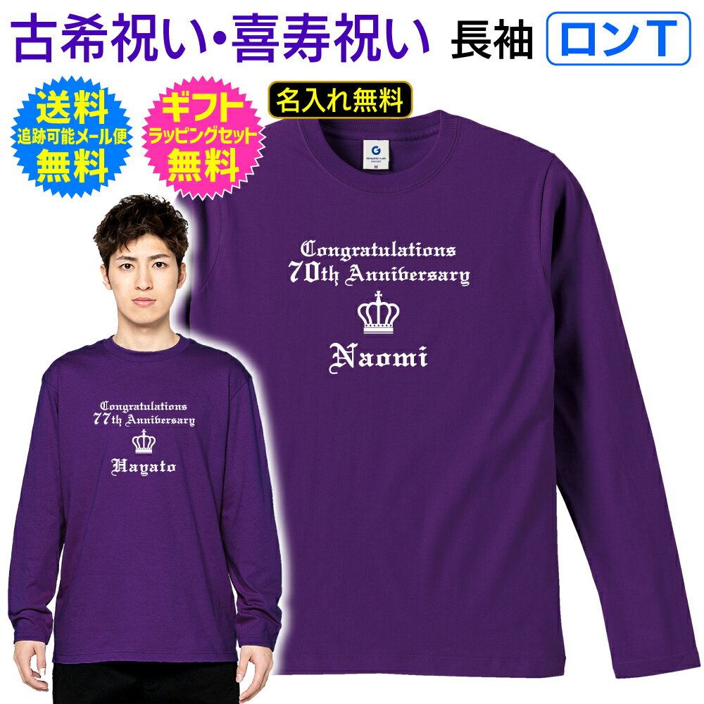 【 ロンT 】 古希 喜寿 祝い 名入れ Tシャツ モダン で 格調高い オールドイングリッシュ エレガント デザイン ギフト プレゼント 記念 ご 長寿 祝い 長袖 Tシャツ ロンT ロングスリーブ 男性 女性 父母 祖父 祖母 送料無料 ギフト ラッピング セット 無料