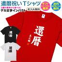 【 還暦 祝い 名入れ Tシャツ 】 デカ 文字 インパクト 3種類の書体から選択 長寿祝い 還暦 長寿 ご長寿 お祝い プレゼント ギフト メンズ レディース...