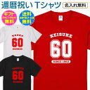 【 還暦 祝い 名入れ Tシャツ 】 スポーツ チーム ユニフォーム風 デザイン 長寿祝い 還暦 長寿 ご長寿 お祝い プレゼント ギフト メンズ レディース 男性 女性 父 母 祖父 祖母 名入れ無料 送料無料 ギフトセット無料