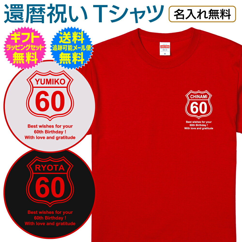 【 還暦 祝い 名入れ Tシャツ 】 ル