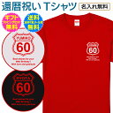 Tシャツ（還暦祝い向き） 【 還暦 祝い 名入れ Tシャツ 】 ルート66風 デザイン route 66 胸に ワンポイント 長寿祝い 還暦 長寿 ご長寿 お祝い プレゼント ギフト メンズ レディース 男性 女性 父 母 祖父 祖母 名入れ無料 送料無料 ギフトセット無料