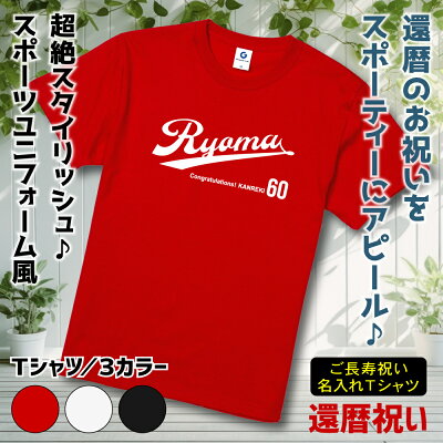 【 還暦 祝い 名入れ Tシャツ 】 スポーツ チーム ユニフォーム 風 デザイン 野球 メジャー リーグ ドジャーズ サッカー 60歳 還暦 ご 長寿 祝い プレゼント ギフト メンズ レディース 名入れ無料 送料無料 ギフトセット無料 - Image 3