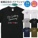 【 結婚 記念日 ペア Tシャツ 】 2枚セット 可愛い手書き風デザイン 結婚記念日を素敵に演出 名前入り 名入れ ペア お揃い tシャツ 木婚式 錫婚式 水晶...