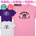 【 卒寿祝い 白寿祝い 百寿祝い 名入れ Tシャツ 】 NEW アメカジ スタイル カレッジ デザイン 卒寿 白寿 百寿 ご 長寿 祝い プレゼント ギフト メンズ レディース 男性 女性 父 母 祖父 祖母 名前入れ 名前入り 名入れ 無料 送料 無料 ギフト ラッピング セット 無料