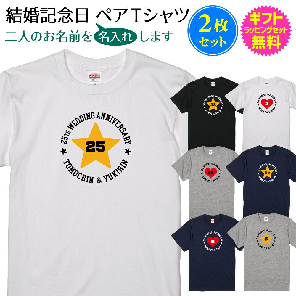 【 結婚 記念日 ペア Tシャツ 】 2枚セット 結婚記念日を素敵に演出 お二人の名前をプリントします 名前入り 名入れ ペア お揃い tシャツ 木婚式 錫婚式 水晶婚式 磁器婚式 銀婚式 真珠婚式 金婚式 等 お 祝い ギフト プレゼント ギフトラッピングセット 無料