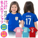 【 名入れ キッズ Tシャツ 】 サッカー 日本代表 ユニフォーム 風 名前入り 名前入れ Tシャツ 背番号 ゼッケン ナンバー 男の子 女の子 子供 服 誕生日 記念日 お祝い ギフト プレゼント 送料 …