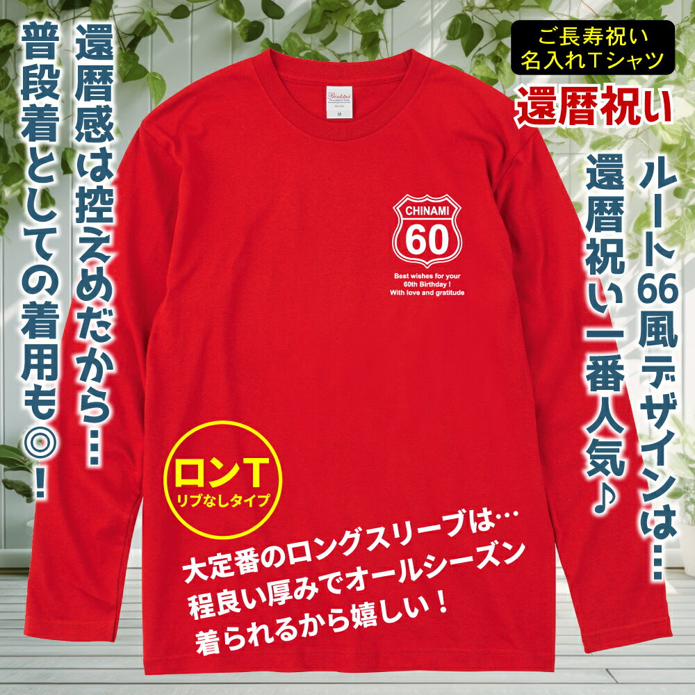 【 還暦 祝い Tシャツ 】長袖 Tシャツ ロ...の紹介画像3