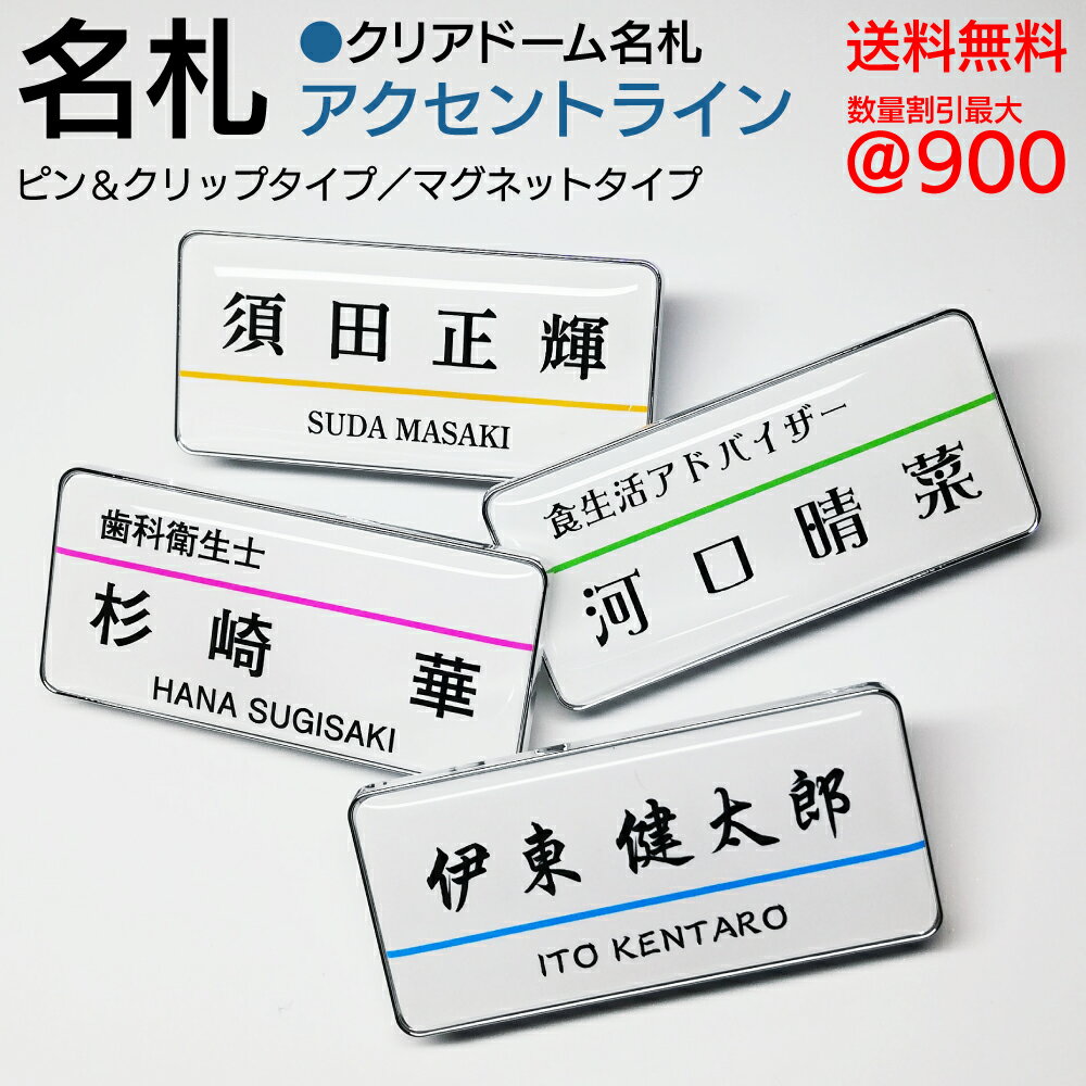 名札 ネームプレート 【 クリア ドーム 名札 シリーズ 】 アクセント ライン 色とりどりのアクセントラインがピリッと引き締まった印象を与えます ネームプレート アクセント ライン 8色 ピン ＆ クリップ マグネット タイプ 送料無料 数量割引最大900円（税込）[NA-102-b]
